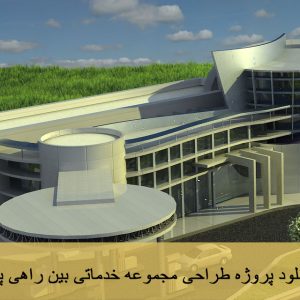 مجموعه خدماتی بین راهی