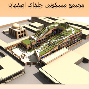 مجتمع مسکونی جلفای اصفهان