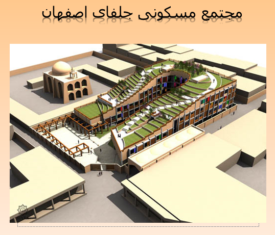 مجتمع مسکونی جلفای اصفهان